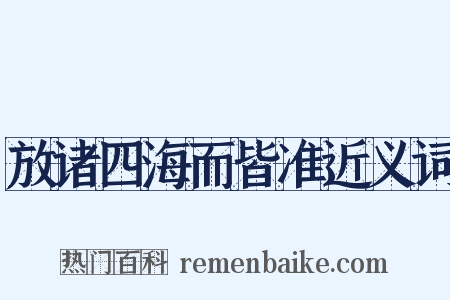 放诸四海而皆准近义词是什么意思的图片